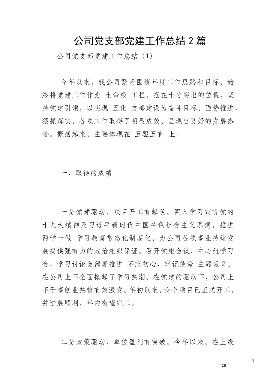 公司党支部党建工作总结2篇 (2)_第1页