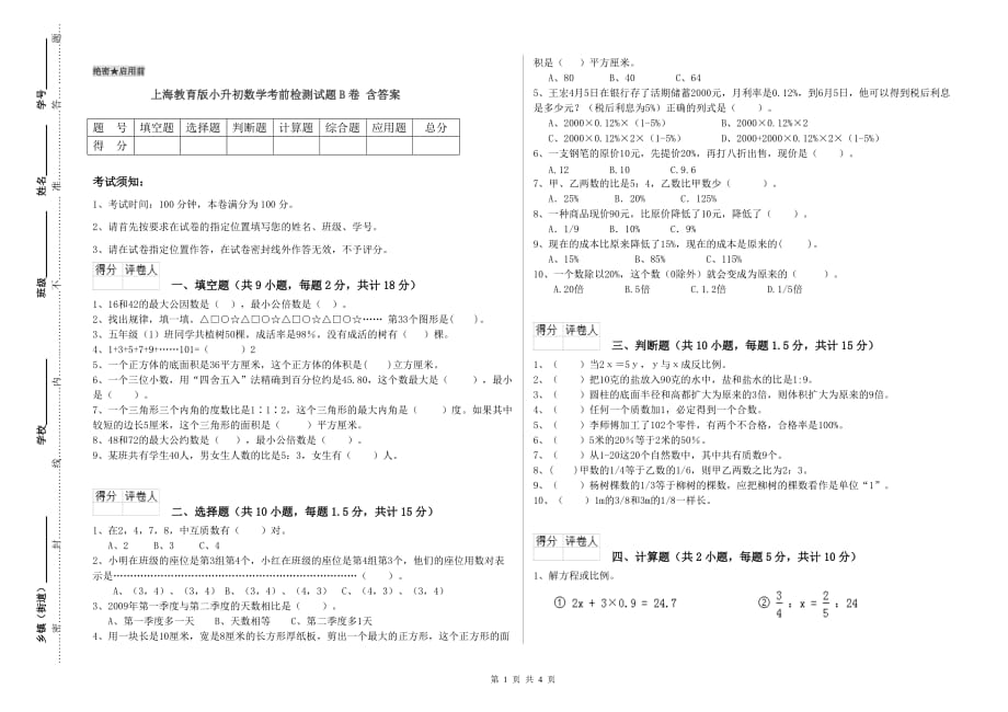 上海教育版小升初数学考前检测试题B卷 含答案.doc_第1页