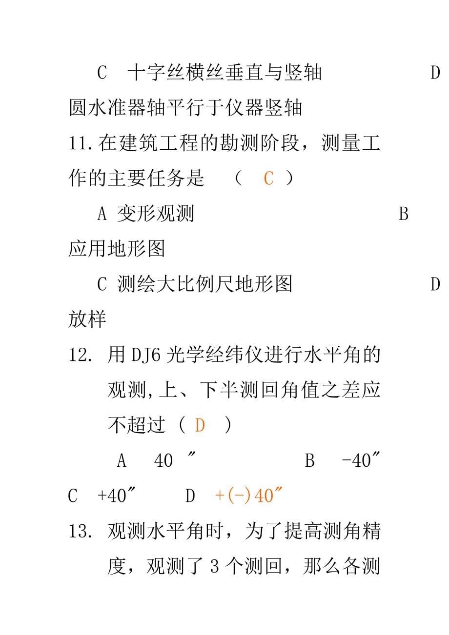 建筑工程测量选择判读题库_第5页