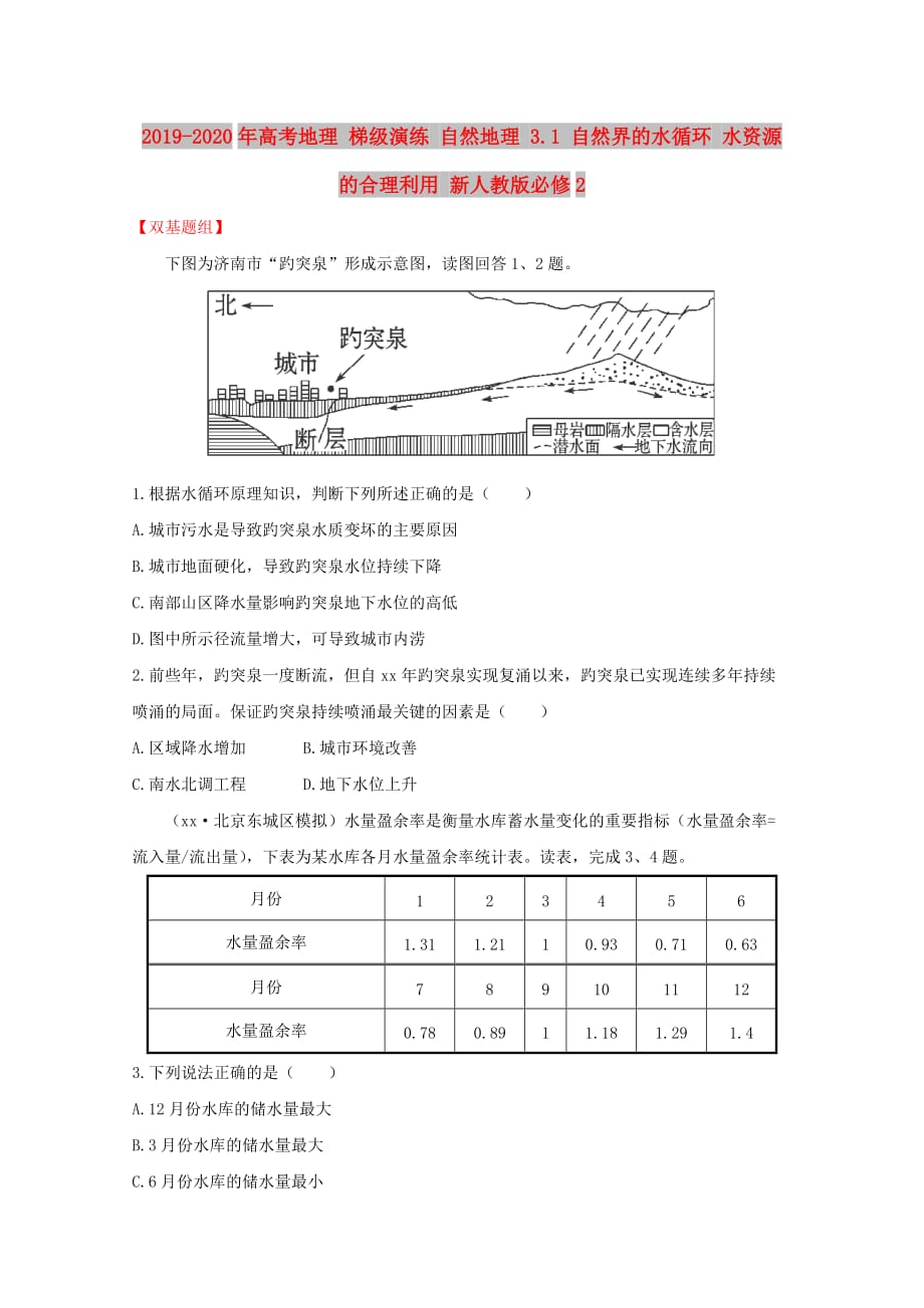 2019-2020年高考地理 梯级演练 自然地理 3.1 自然界的水循环 水资源的合理利用 新人教版必修2.doc_第1页