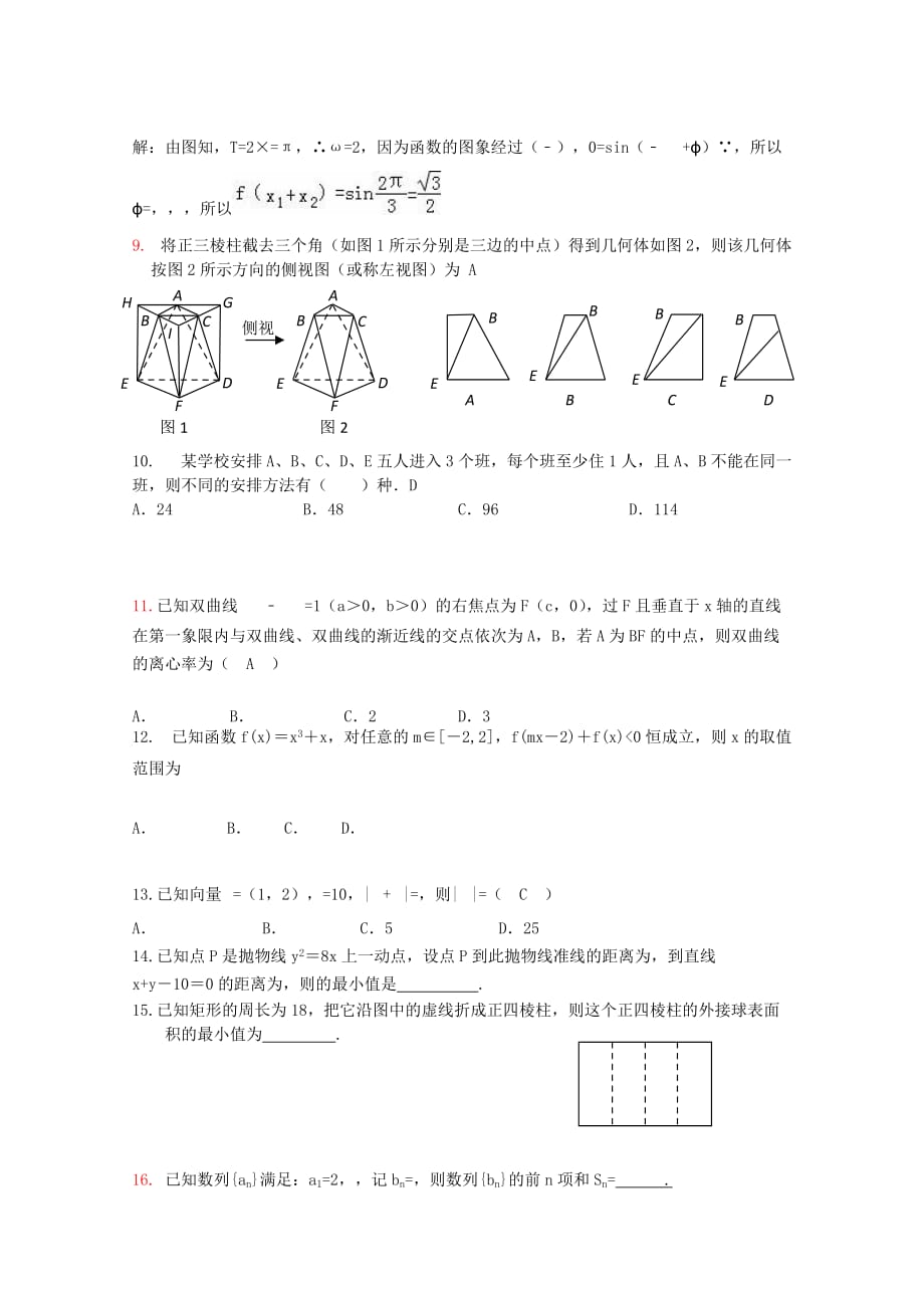 2019-2020年高三数学第一次模拟考试12月试题理.doc_第2页