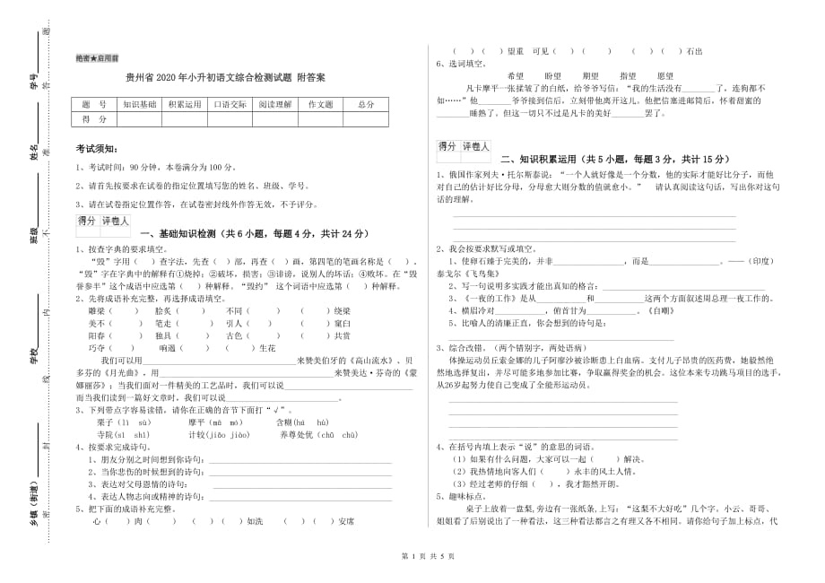 贵州省2020年小升初语文综合检测试题 附答案.doc_第1页