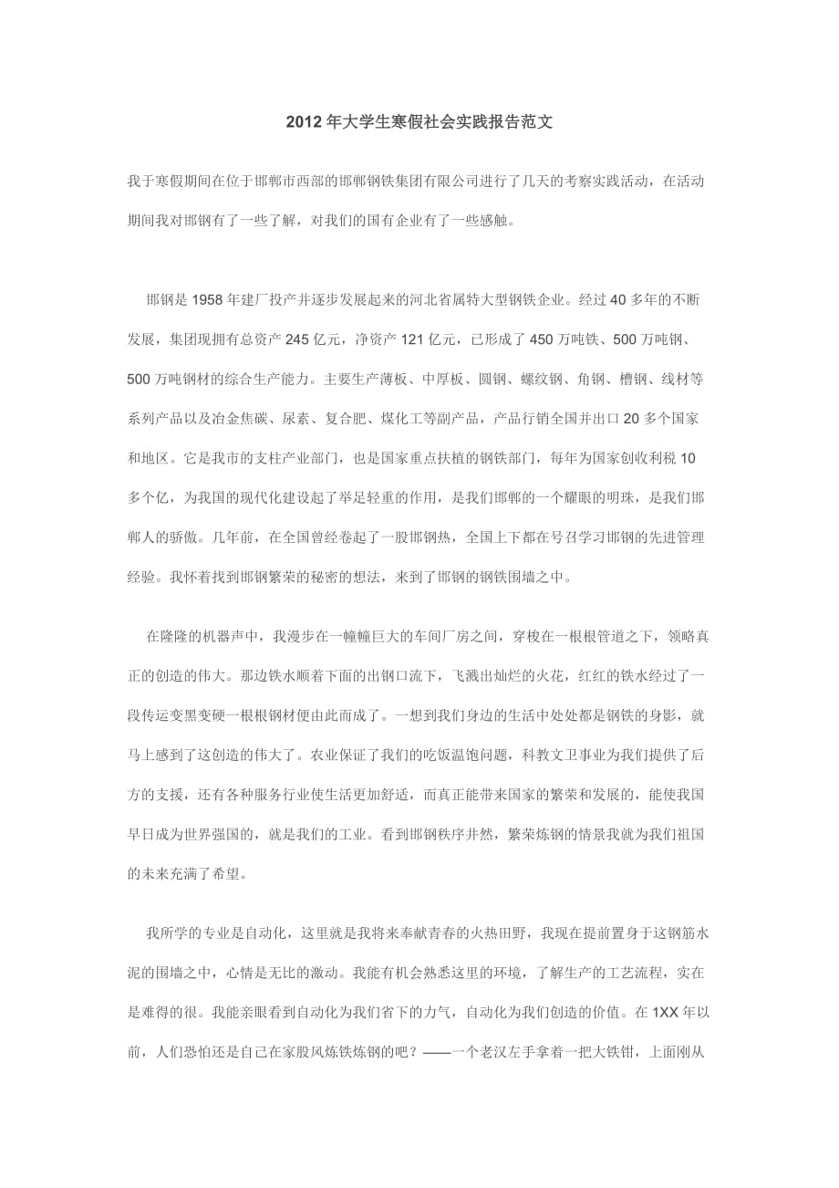 2012年大学生寒假社会实践报告范文.doc_第1页