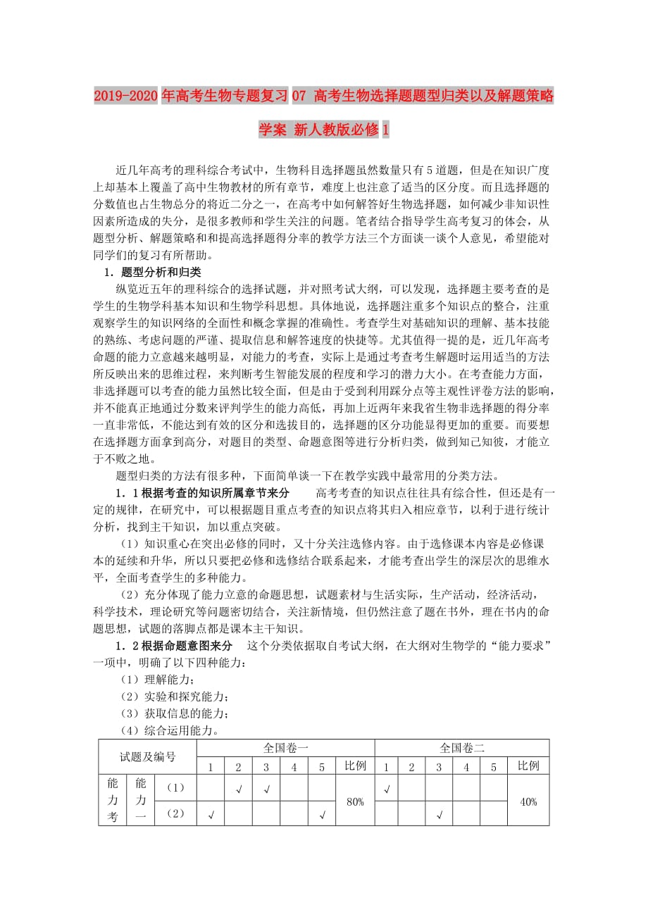 2019-2020年高考生物专题复习07 高考生物选择题题型归类以及解题策略学案 新人教版必修1.doc_第1页