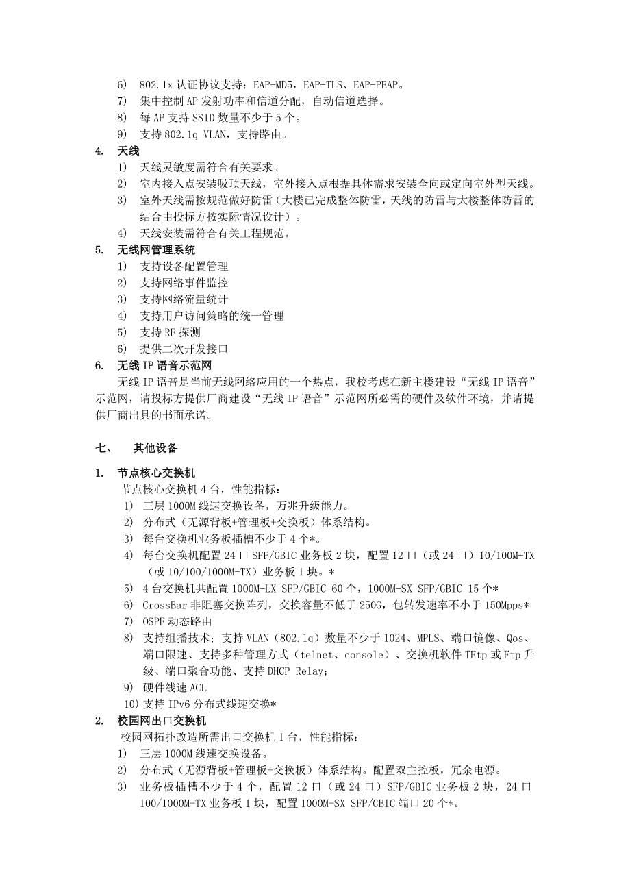 第五部分招标货物清单-第五部分招标货物清单、质量要_第5页