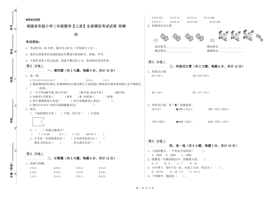 福建省实验小学二年级数学【上册】全真模拟考试试卷 附解析.doc_第1页