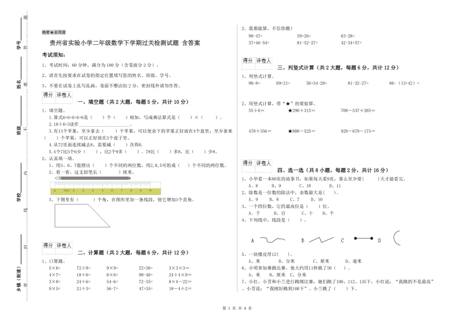 贵州省实验小学二年级数学下学期过关检测试题 含答案.doc_第1页