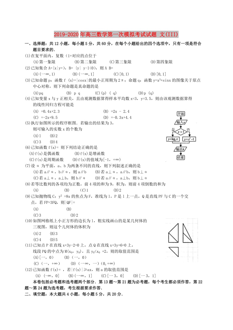 2019-2020年高三数学第一次模拟考试试题 文（III）.doc_第1页