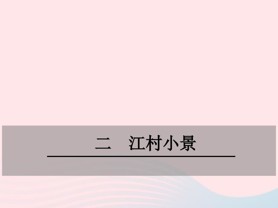 九年级语文下册第一单元二江村邪课件苏教_第1页