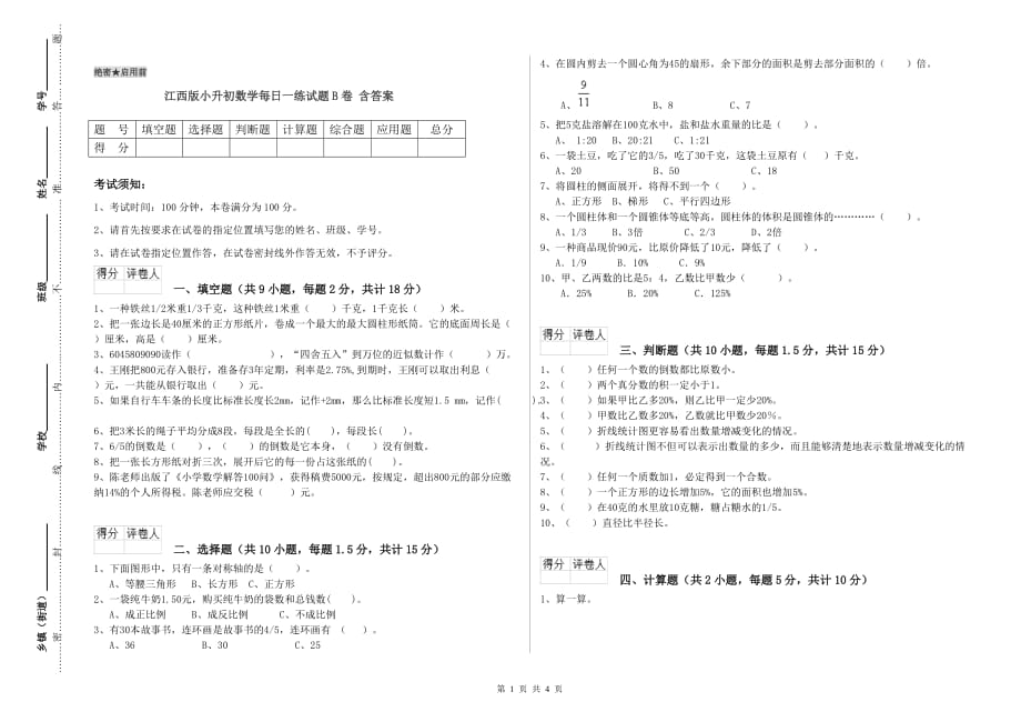 江西版小升初数学每日一练试题B卷 含答案.doc_第1页