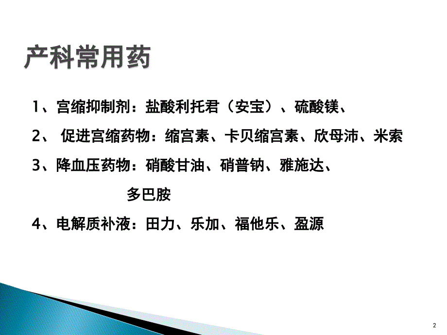 产科常用药物PPT课件_第2页