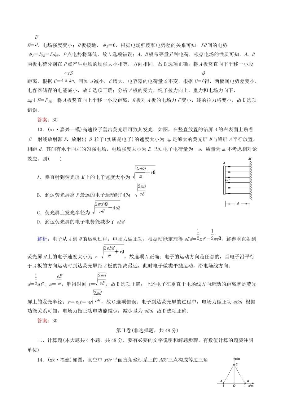 2019-2020年高中物理 第一章 静电场阶段性测试题（含解析）新人教版选修3-1.doc_第5页