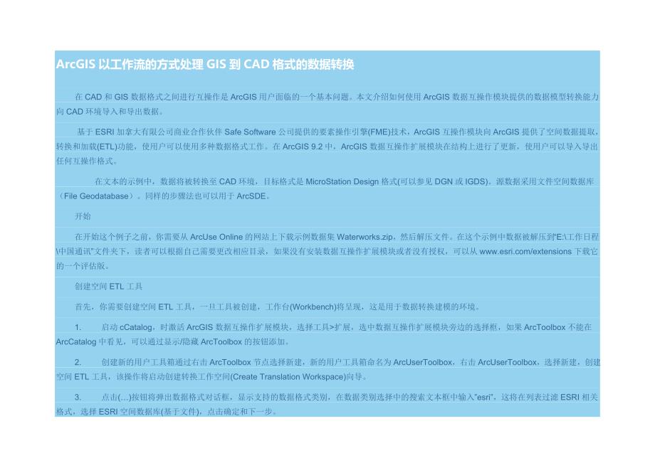 ArcGIS以工作流的方式处理GIS到CAD格式的数据转换.doc_第1页