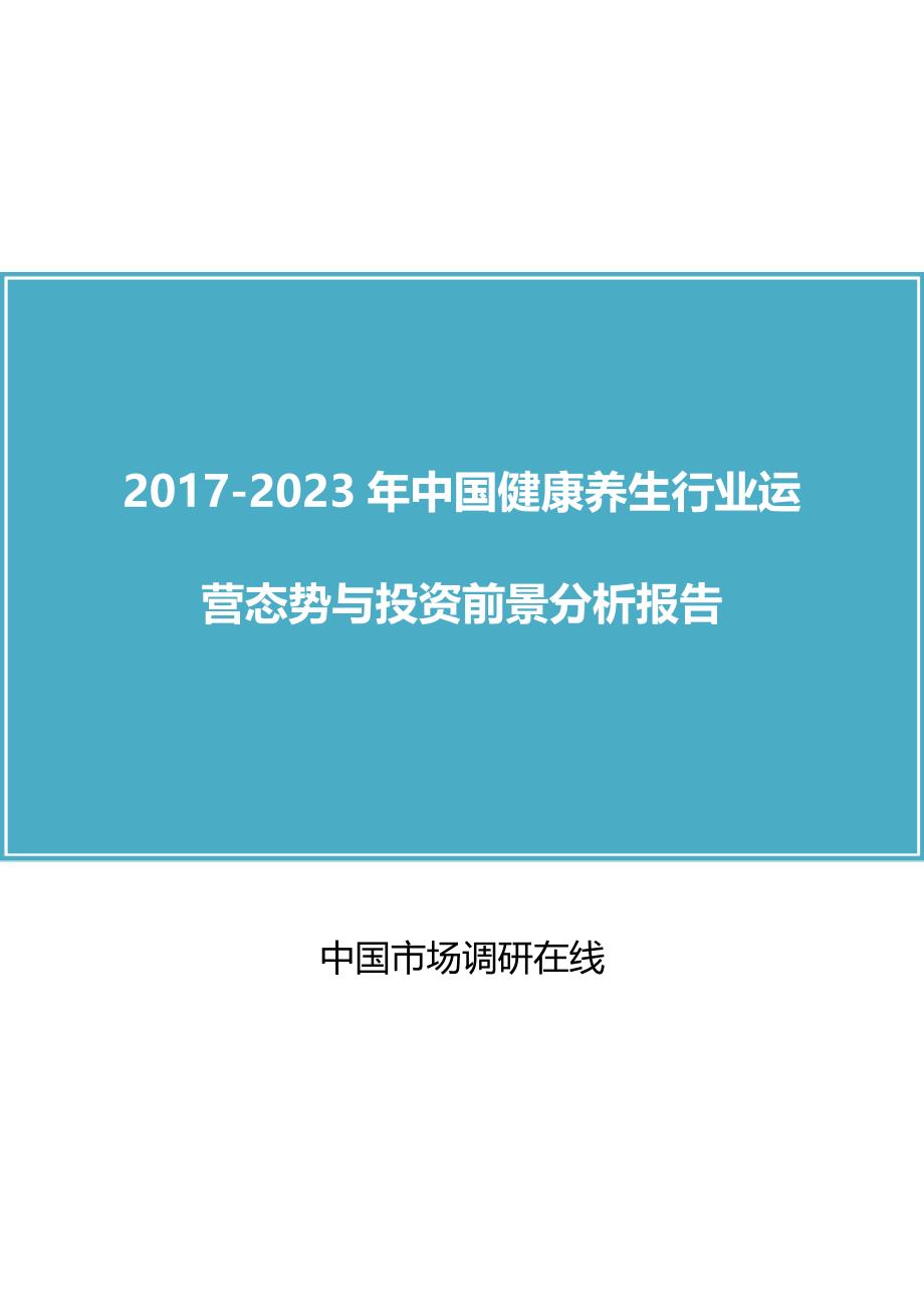 中国健康养生行业报告.docx_第1页