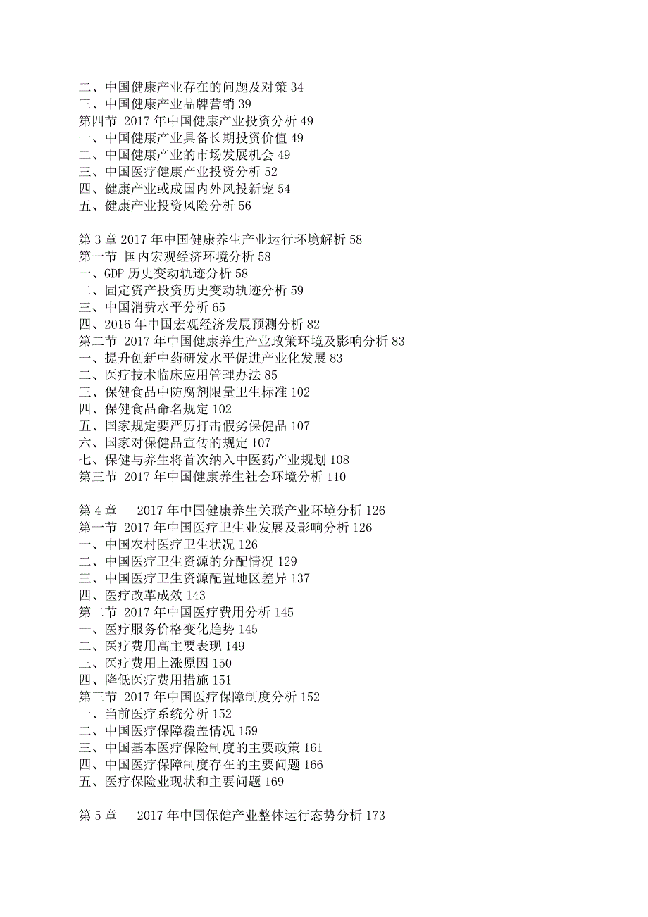 中国健康养生行业报告.docx_第4页