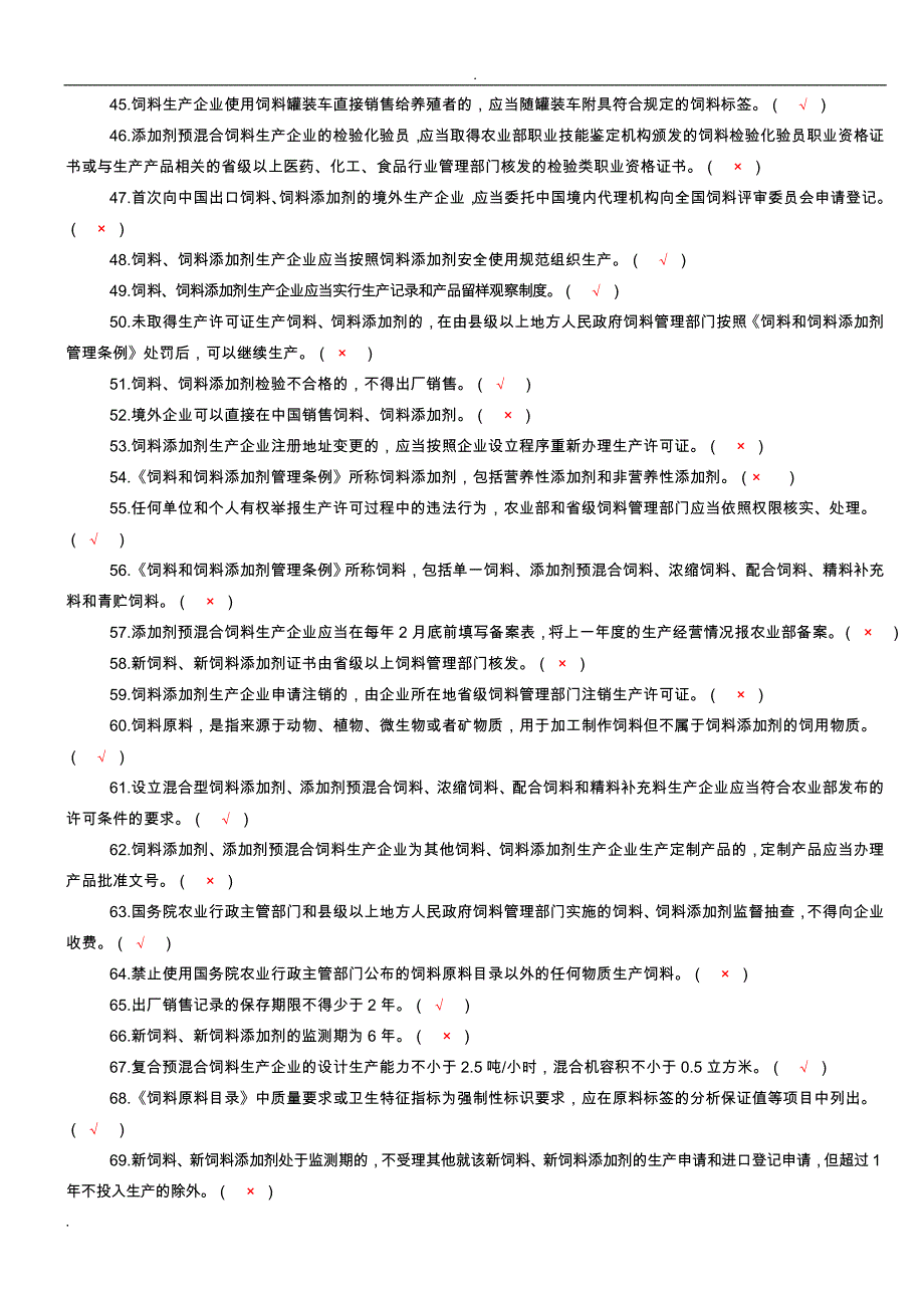 饲料法律法规考试题及答案_第3页