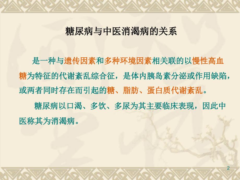 中医药防治糖尿病ppt课件.ppt_第2页