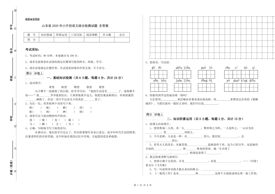 山东省2020年小升初语文综合检测试题 含答案.doc_第1页