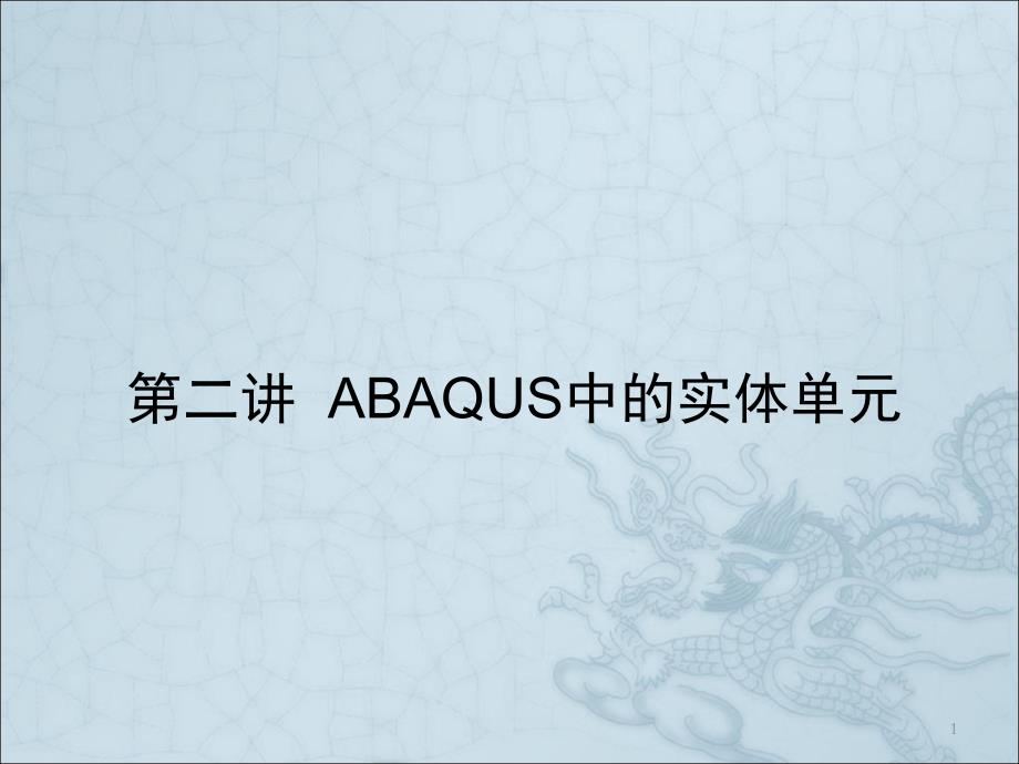 ABAQUS中的实体单元ppt课件.ppt_第1页