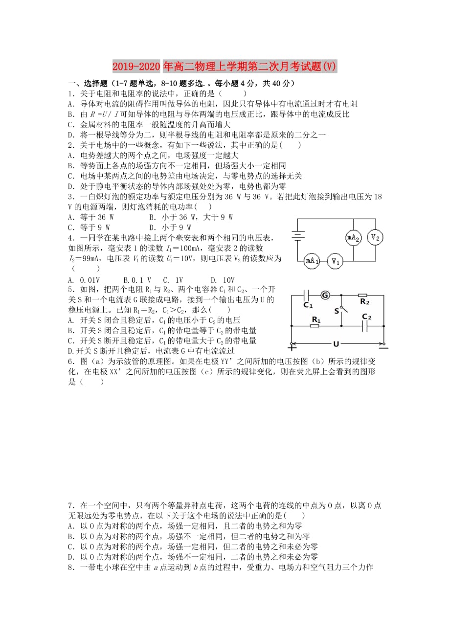 2019-2020年高二物理上学期第二次月考试题（V）.doc_第1页