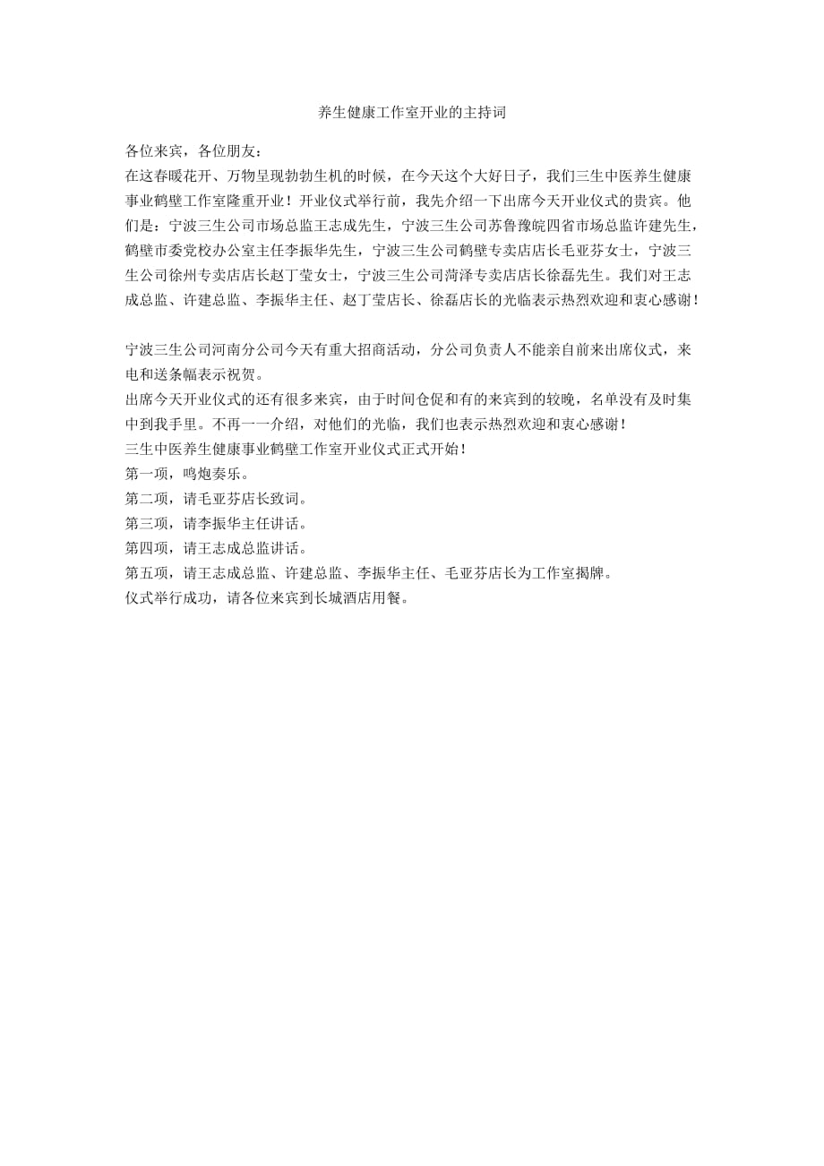 养生健康工作室开业的主持词.docx_第1页