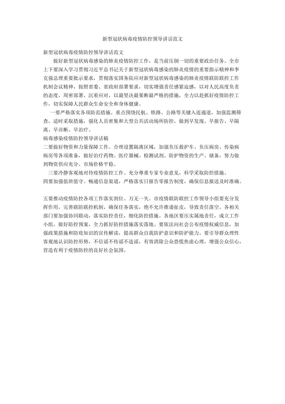 新型冠状病毒疫情防控领导讲话范文.docx_第1页