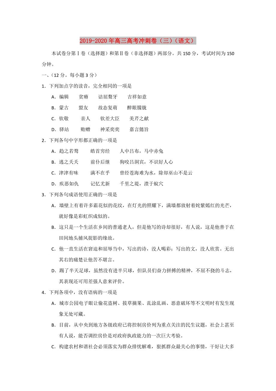 2019-2020年高三高考冲刺卷（三）（语文）.doc_第1页