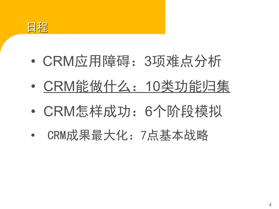 CRM实施方法ppt课件.ppt_第4页