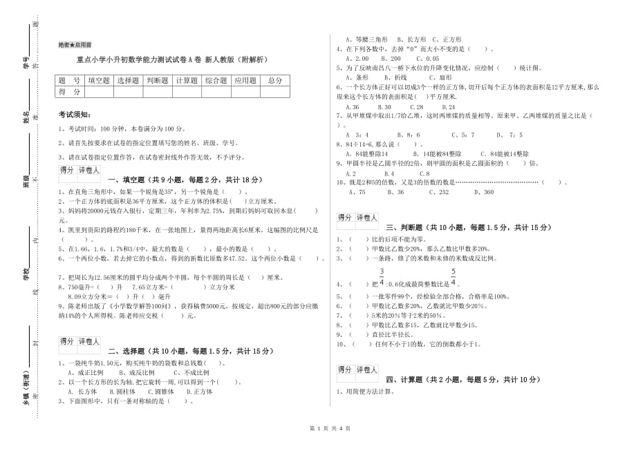 重点小学小升初数学能力测试试卷A卷 新人教版（附解析）.doc_第1页