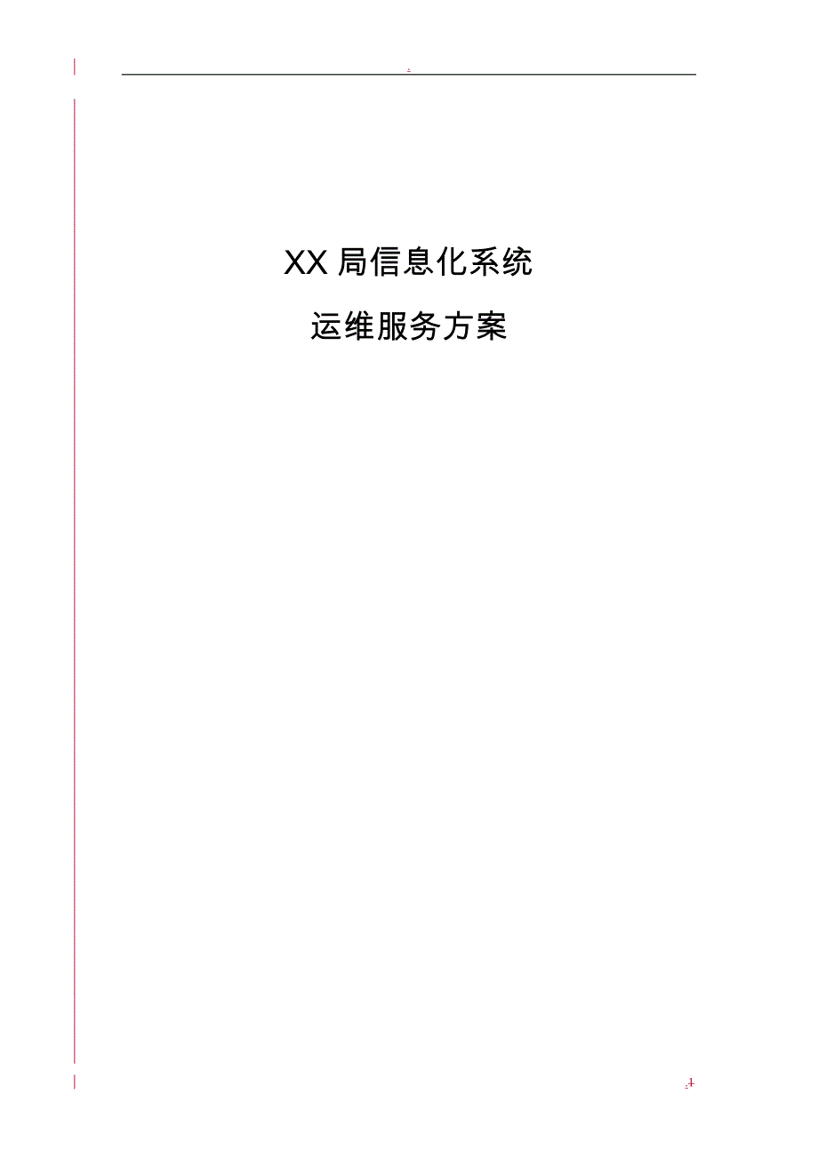 xx信息系统运维服务方案_第1页