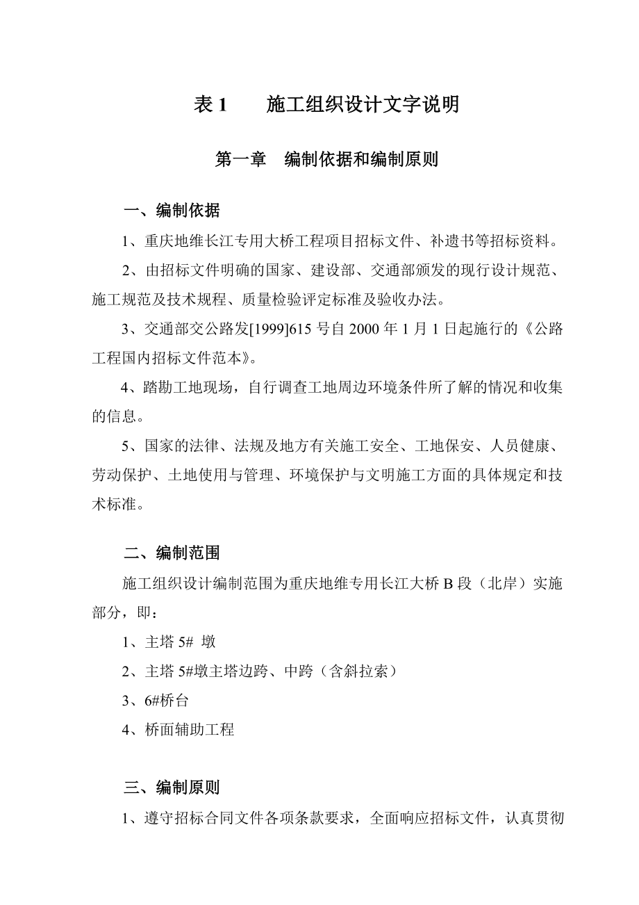 重庆地维长江大桥施工组织设计-表1施工组织设计文_第1页