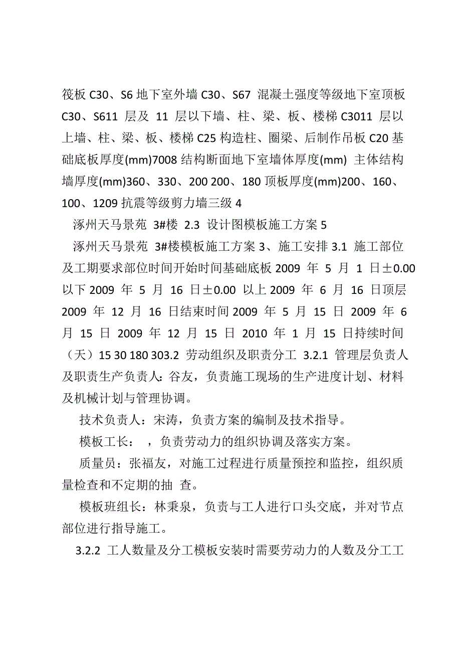 涿州天马景苑2改-3#模板方案楼_第4页