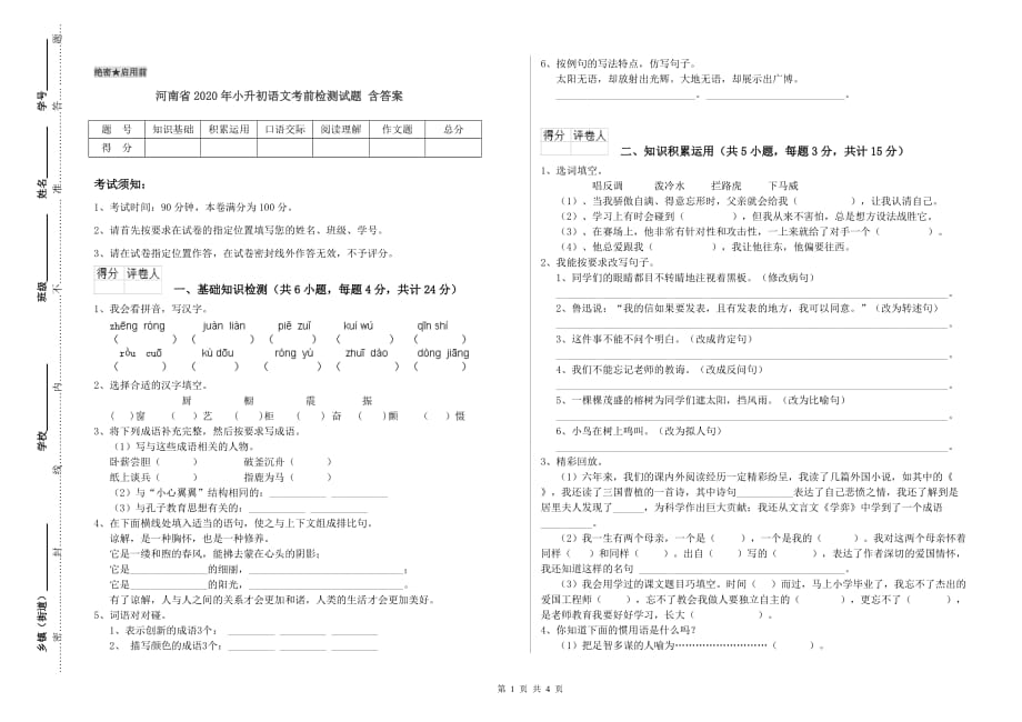 河南省2020年小升初语文考前检测试题 含答案.doc_第1页