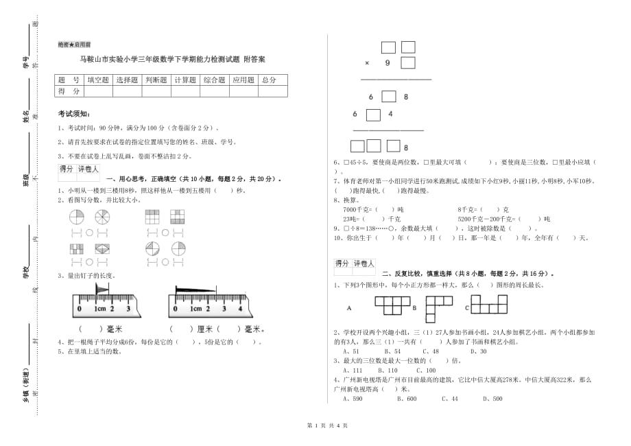 马鞍山市实验小学三年级数学下学期能力检测试题 附答案.doc_第1页