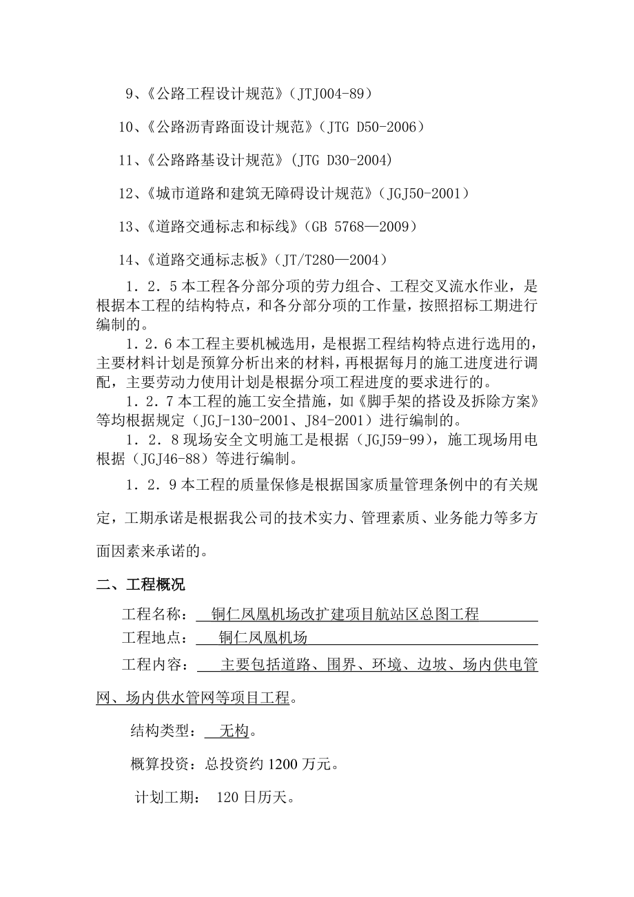 沿河县农田水利专项建设项目施工招标机场施工组织设计_第3页