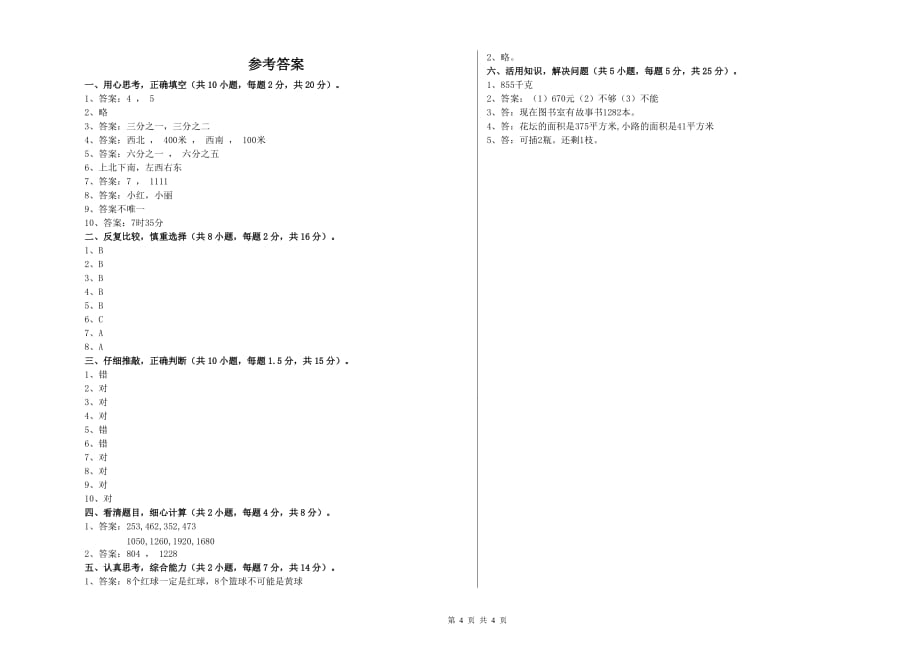 铜陵市实验小学三年级数学上学期全真模拟考试试题 附答案.doc_第4页