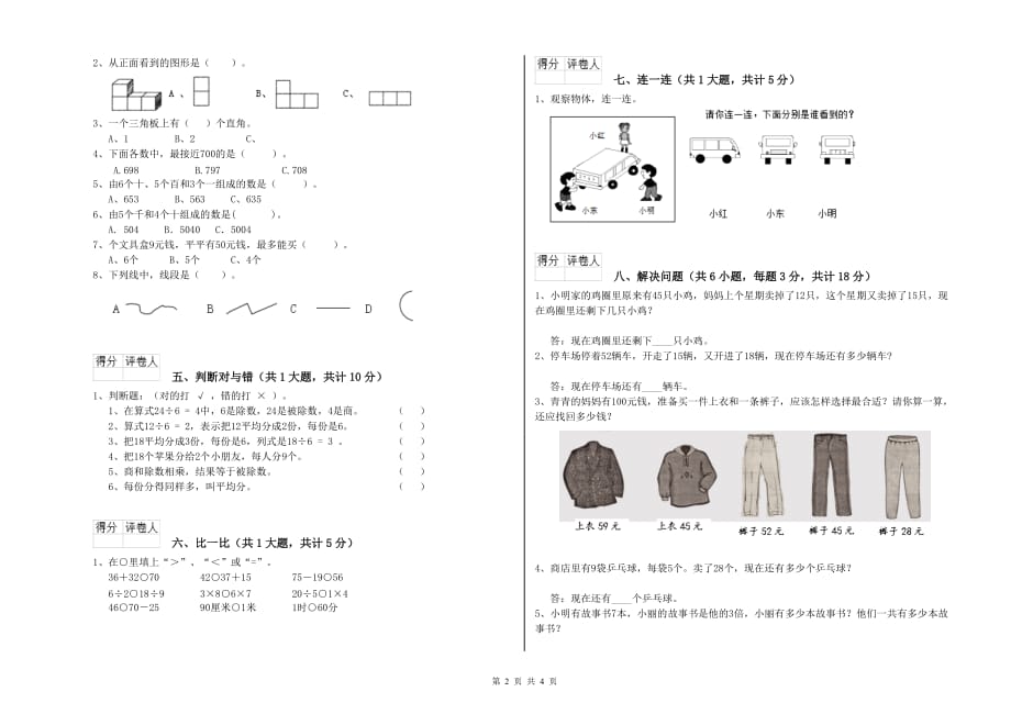 四川省实验小学二年级数学上学期自我检测试卷 含答案.doc_第2页