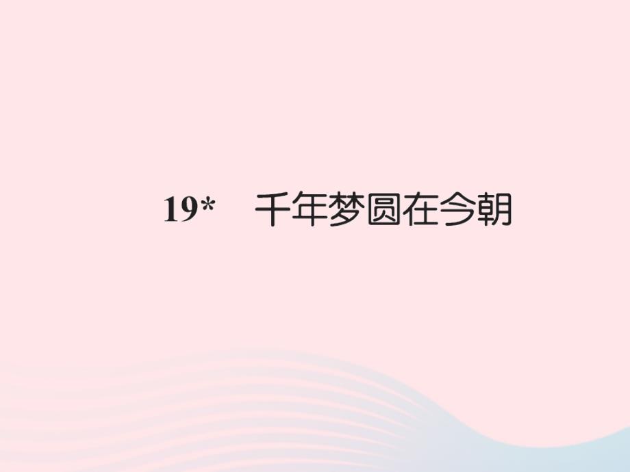 六年级语文下册第五组19千年梦圆在今朝习题课件新人教_第1页