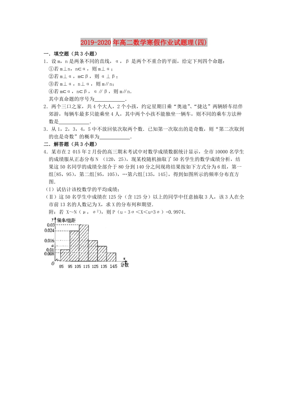 2019-2020年高二数学寒假作业试题理（四）.doc_第1页