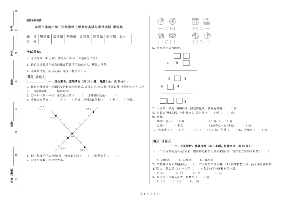 东莞市实验小学三年级数学上学期全真模拟考试试题 附答案.doc_第1页