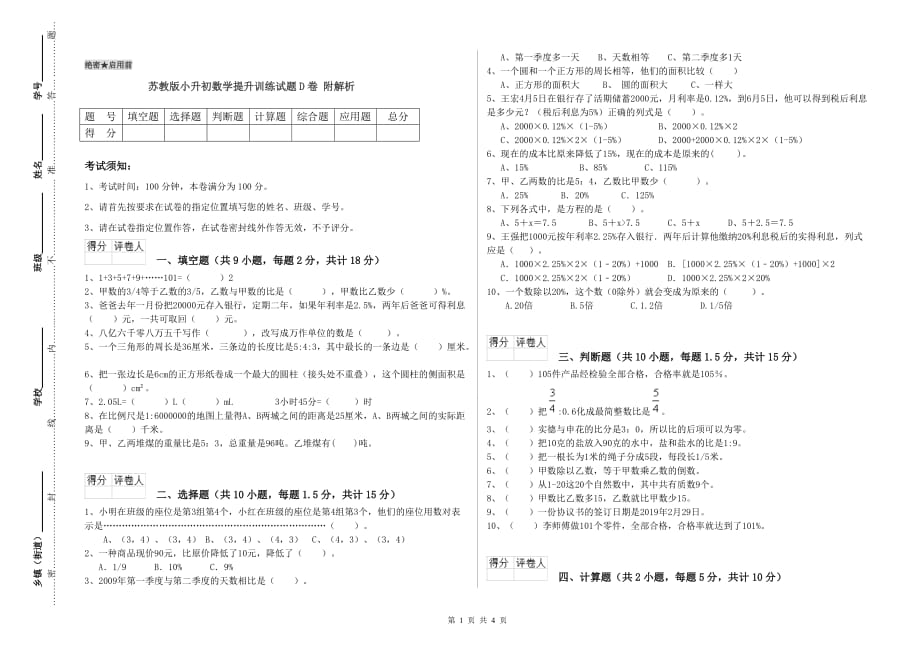 苏教版小升初数学提升训练试题D卷 附解析.doc_第1页