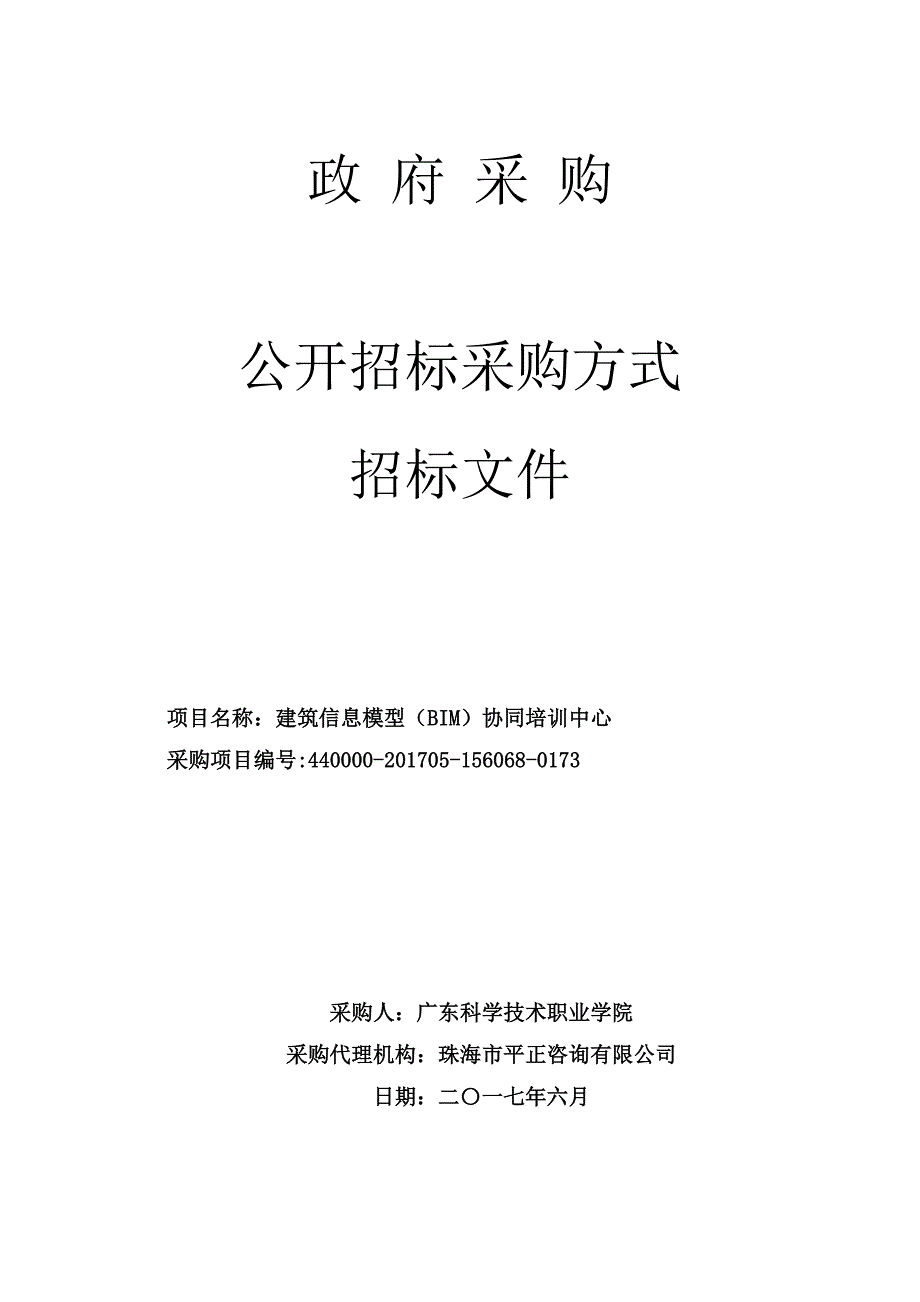 建筑信息模型（BIM）协同培训中心招标文件_第1页