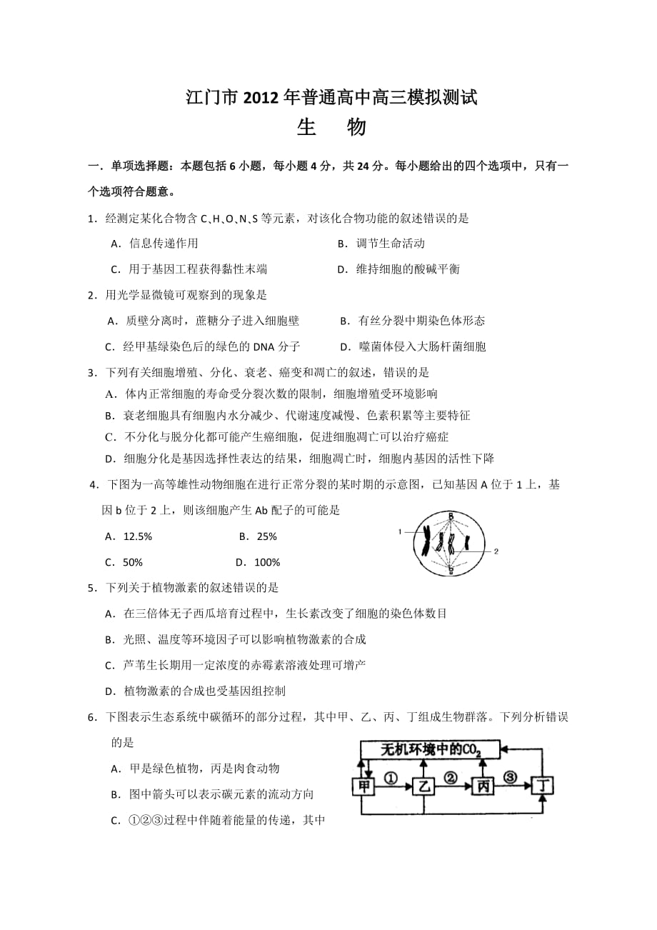 广东省江门市2012年普通高中高三模拟测试生物试题_第1页