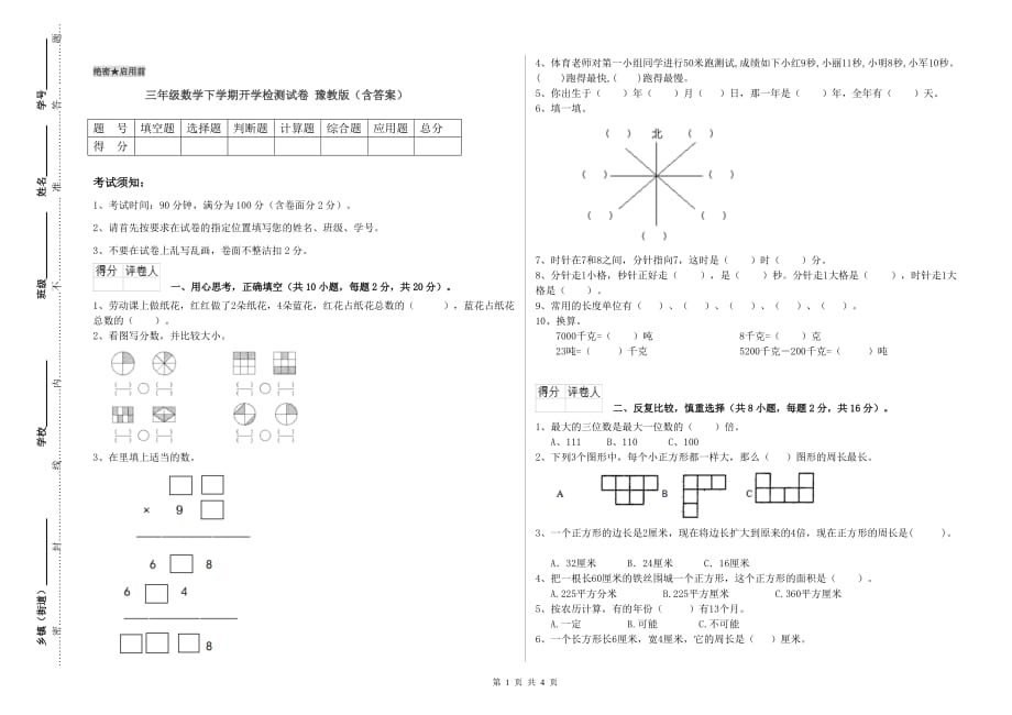 三年级数学下学期开学检测试卷 豫教版（含答案）.doc_第1页