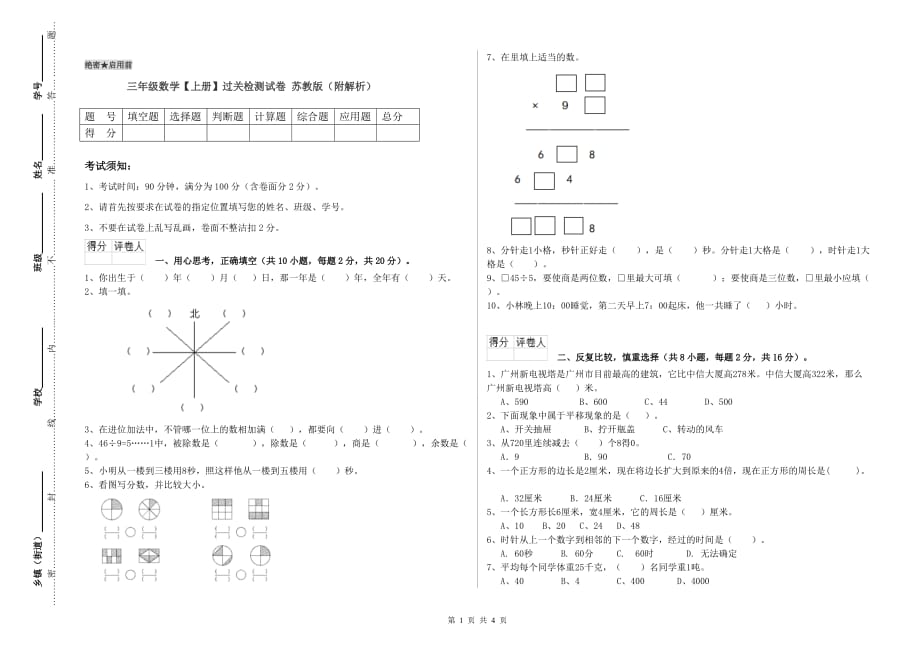 三年级数学【上册】过关检测试卷 苏教版（附解析）.doc_第1页