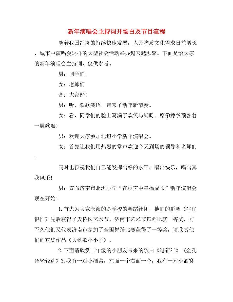 新年演唱会主持词开场白及节目流程_第1页