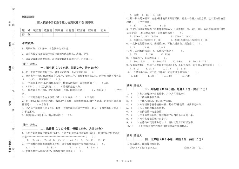 新人教版小升初数学能力检测试题C卷 附答案.doc_第1页