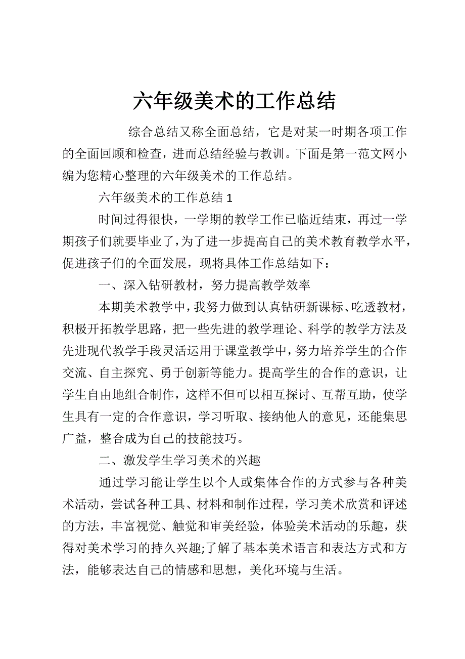 六年级美术的工作总结_第1页