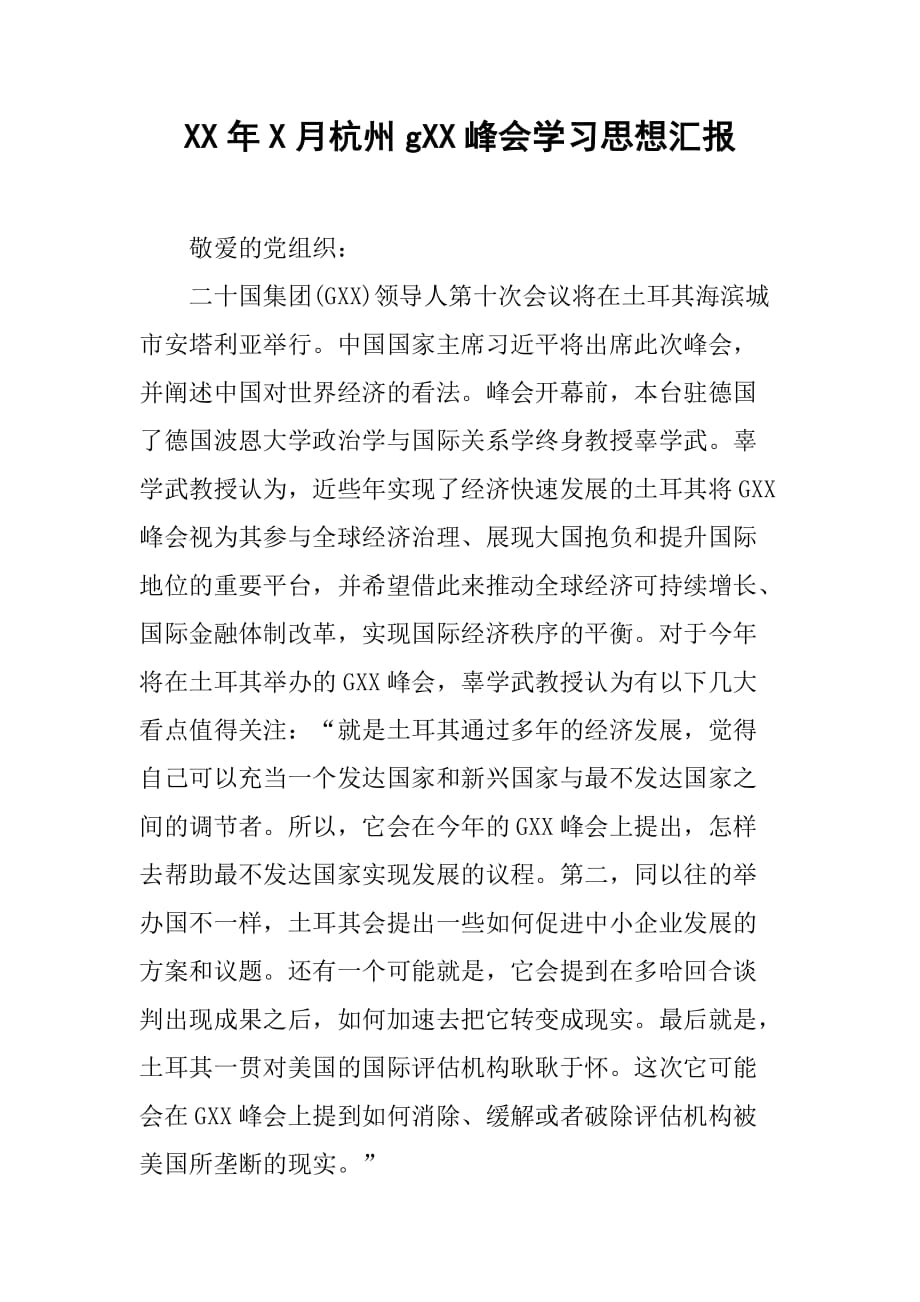 XX年9月杭州g20峰会学汇报[范本]_第1页