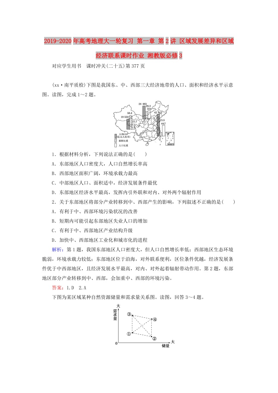 2019-2020年高考地理大一轮复习 第一章 第2讲 区域发展差异和区域经济联系课时作业 湘教版必修3.doc_第1页